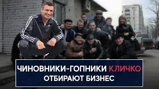 Как чиновники-гопники Кличко отбирают у коммерсантов бизнес - НеДобрый Вечер