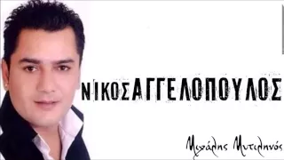 Νίκος Αγγελόπουλος - Βάλε μου