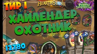 Хайлендер Охотник! Лучшая колода дополнения "Руины Запределья" Hearthstone!