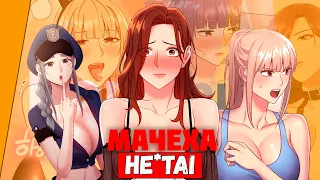 Кратко про Хент*й Мачеха и её подруги / Манхва для взрослых мальчиков