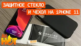 Чехол и защитное стекло для iPhone 11 | распаковка и обзор