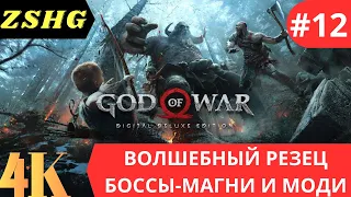 Прохождение God Of War ( 2022 ) ПК 4К - # 12 Волшебный резец. БОССЫ Магни и Моди . Король камнебород