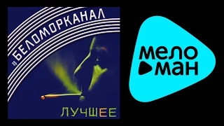 БЕЛОМОРКАНАЛ - ЛУЧШЕЕ / BELOMORKANAL - LUCHSHEE