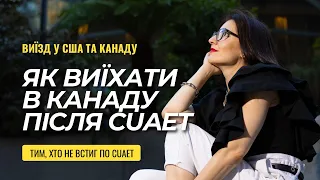 CUAET cкінчилось. Що далі? Як тепер виїхати в Канаду? Остання можливість