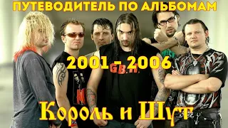 Король и Шут. Путеводитель по альбомам 2001 - 2006