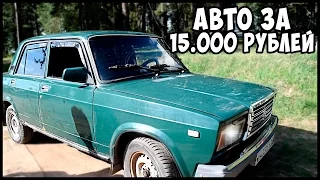 Авто за 15 тысяч - ВАЗ 2107. Обзор. Тест-драйв! #1