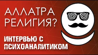 АЛЛАТРА СЕКТА? Интервью с психоаналитиком Дмитрием Ольшанским