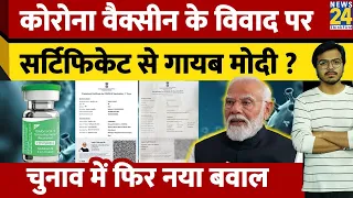 Covid Vaccine के विवाद पर Certificate से गायब Modi ? चुनाव में फिर नया बवाल | AstraZeneca Covishield