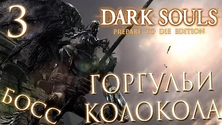 Прохождение Dark Souls Prepare To Die Edition  — Часть 3: БОСС 2: ГАРГУЛЬИ КОЛОКОЛА