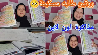 روتين مذاكرة في حياه طالبه مسكينة🥺|#ثانوية_عامة