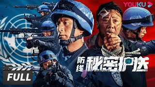 ENGSUB【防线·秘密护送 Defense: Secret Escort】维和部队开展英勇营救行动！| War Action Movie | 娄淇/任正斌/翟冠华 | 优酷华语剧场