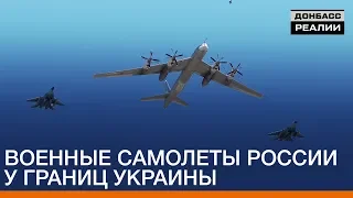 Военные самолеты России у границ Украины | Донбасc.Реалии