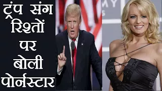 Adult film star Stormy Daniels denies affair with Donald Trump | वनइंडिया हिंदी