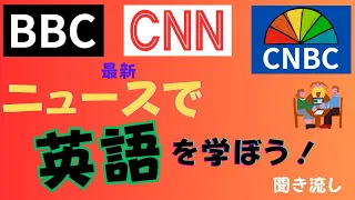 ニュースで英語を学ぼう #3 聞き流し   Learn English with the News | Intermediate to Advanced | Latest News headlines