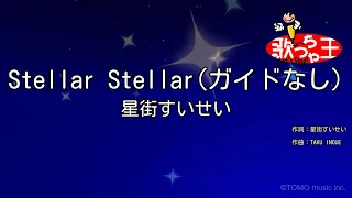 【ガイドなし】Stellar Stellar / 星街すいせい【カラオケ】