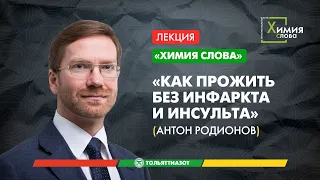 Интеллектуальный клуб «Химия слова» - А. Родионов, «Как прожить без инфаркта и инсульта»