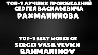 ТОП 7 лучших произведений Сергея Васильевича Рахманинова | TOP 7 best works of Sergei Rahmaninov