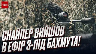 ❗⚡ "Росіяни воюють в'єтнамським способом!" Снайпер ЗСУ вийшов в ефір з-під Бахмута!