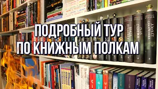 ТУР ПО КНИЖНЫМ ПОЛКАМ | МНОГО КНИГ | ДЕТЕКТИВЫ, ТРИЛЛЕРЫ, АГАТА КРИСТИ, МЭГГИ СТИВОТЕР, ЛИ БАРДУГО 💜