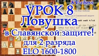 Ловушка в Славянской защите (разменный вариант) - Урок 8 для 2 разряда.