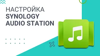 Установка, настройка и возможности Synology Audio Station