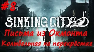 The Sinking City прохождение # 8 Одинокий ребёнок, Отвратительное возбуждение