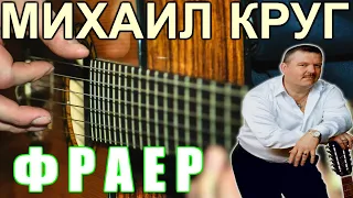 Михаил Круг - Фраер На Гитаре (Фингерстайл Кавер)