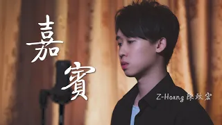 張遠【嘉賓】♫ 感謝你特別邀請 來見證你的愛情 ♫ Cover by Z-Horng 陳政宏 翻唱