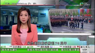 無綫TVB 六點半新聞報道｜俄羅斯舉行閱兵 紀念衛國戰爭勝利79周年｜淘寶論壇「淘江湖」重新上線 創辦人馬雲二十年前舊帖文重新曝光｜澳洲推出建築業培訓計劃協助建屋｜20240509  TVB News