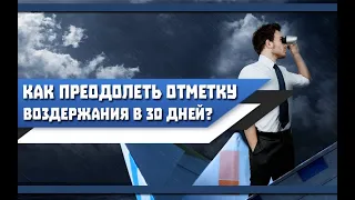 Что ДЕЛАТЬ, если НЕ МОЖЕШЬ ВОЗДЕРЖИВАТЬСЯ больше 1 МЕСЯЦА? Как ПРЕОДОЛЕТЬ рубеж в 30 ДНЕЙ?