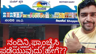 Nandini (shop) franchise ಪಡೆಯುವುದು ಹೇಗೆ?