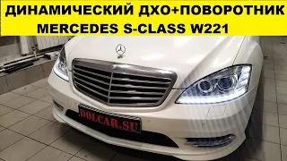 Динамический поворотник с ДХО, замена линз Mercedes w221 / Dynamic DRL and turn light w221