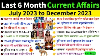 Jan - Dec 2023 Current Affairs Revision | Complete 2023 Current Affairs Marathon 🔥Class | UP Police