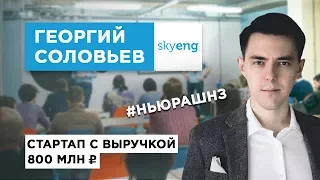 В гостях у SkyEng. Георгий Соловьев. Физик зарабатывает миллионы на уроках английского