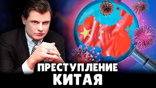 Новые доказательства китайского преступления | Евгений Понасенков