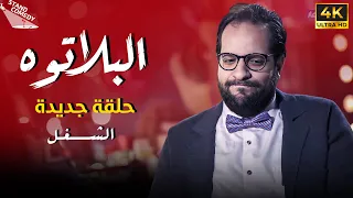 برنامج البلاتوه الموسم الثالث - حلقة الشغل - مع نجم الكوميديا احمد امين