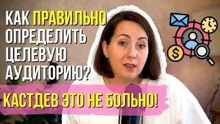 САМЫЙ ЭФФЕКТИВНЫЙ способ как определить целевую аудиторию и что такое кастдев.