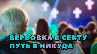 Вербовка В Секту. Как противостоять?