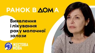 Ранок Вдома | Жестова мова | Ініціатива ООН, яка допомагає виявити рак молочної залози