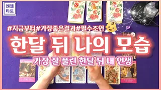 [타로]한달 뒤 나의 모습ㅣ가장 잘 풀린 내모습 미리보기👀🔎👍