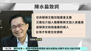 陳明文70歲壽宴　蔡英文.陳水扁前後現身未碰面｜華視台語新聞 2024.05.14