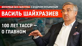 Как Татарстан подготовился к 100-летию ТАССР / Василь Шайхразиев - Интервью без галстука