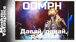 Oomph - Давай, давай, работай (26.03.2017 Moskau Yotaspace)