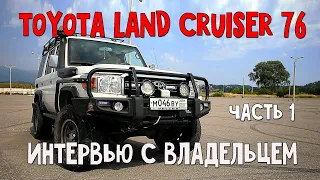 Toyota land cruiser 76 , про Абхазский учёт, как покупал, про оффроад. Интервью с владельцем