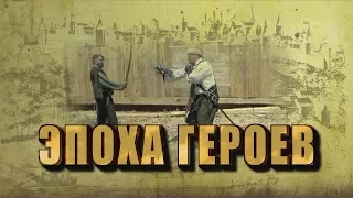 ЭПОХА ГЕРОЕВ