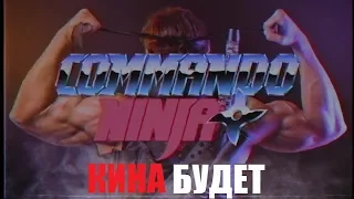 Командо ниндзя (Commando Ninja) официальный трейлер перевод и озвучка КИНА БУДЕТ