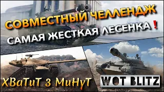 🔴WoT Blitz | СОВМЕСТНЫЙ ЧЕЛЛЕНДЖ - САМАЯ ЖЁСТКАЯ ЛЕСЕНКА В БЛИЦЕ С ЛЮТЫМ СТАТИСТОМ❗️