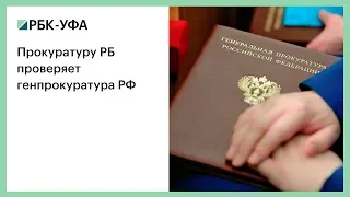 Прокуратуру РБ проверяет Генпрокуратура РФ