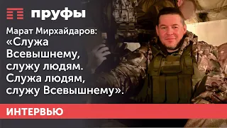 Марат Мирхайдаров: «Служа Всевышнему, служу людям». Служа людям, служу Всевышнему».