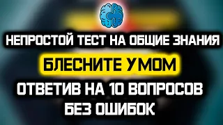 Непростой тест на общие знания: блесните умом ответив на все правильно